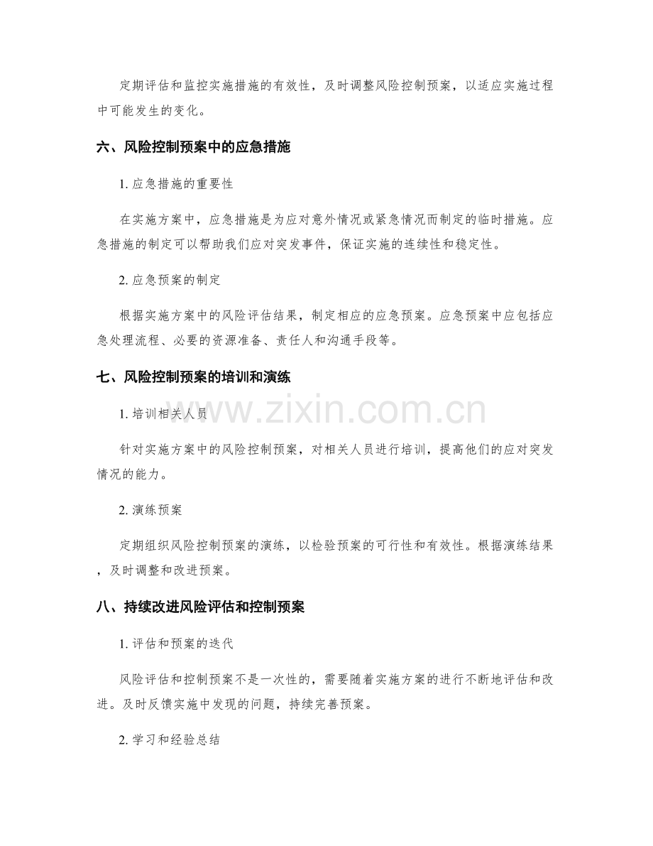 实施方案中的风险评估和控制预案.docx_第3页