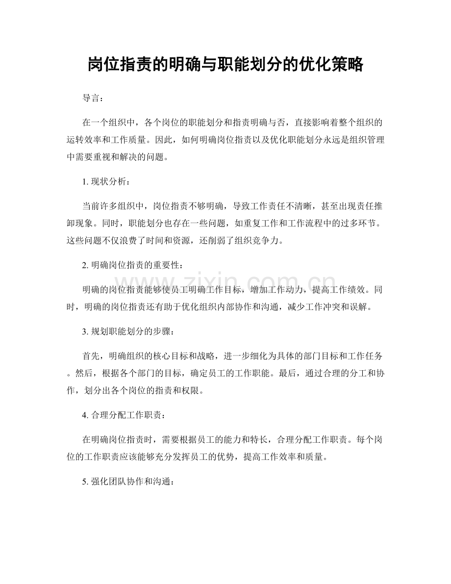 岗位职责的明确与职能划分的优化策略.docx_第1页