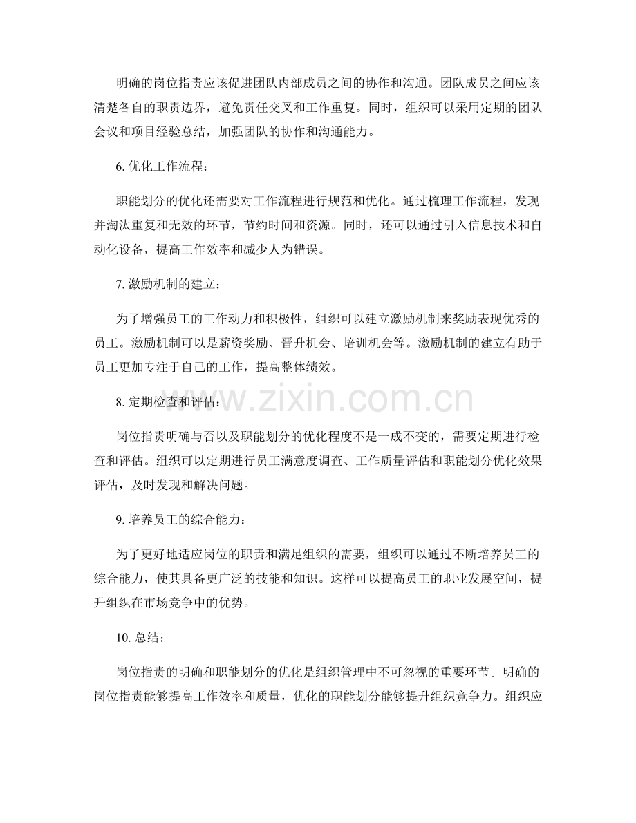 岗位职责的明确与职能划分的优化策略.docx_第2页