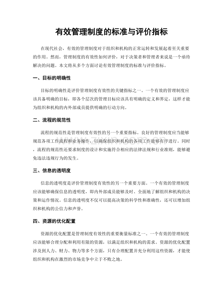 有效管理制度的标准与评价指标.docx_第1页