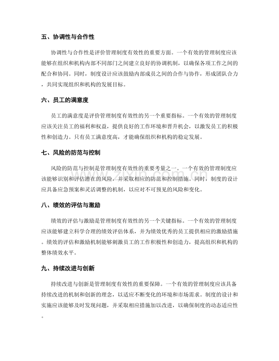 有效管理制度的标准与评价指标.docx_第2页