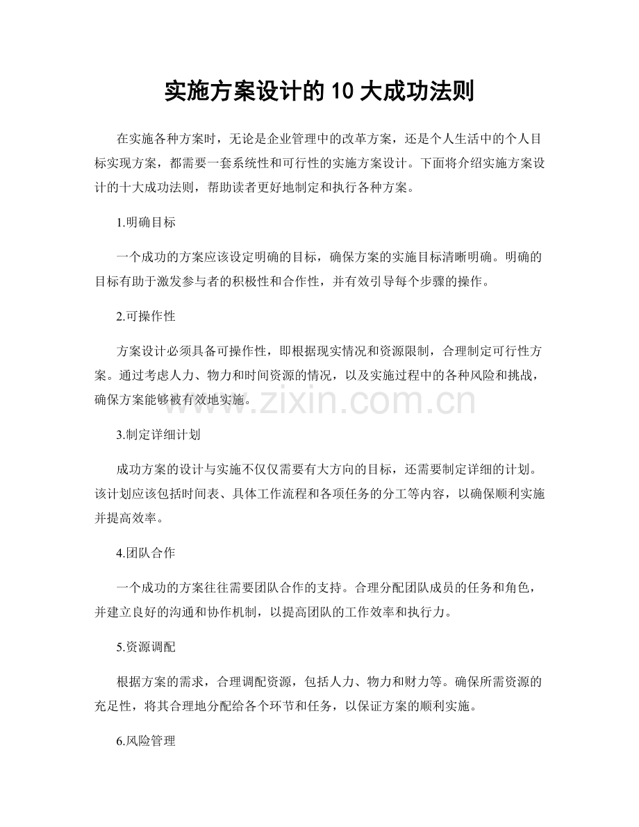 实施方案设计的10大成功法则.docx_第1页