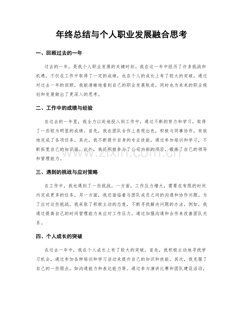 年终总结与个人职业发展融合思考.docx_第1页