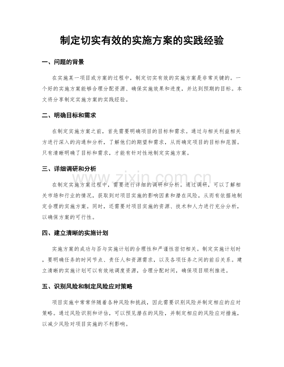 制定切实有效的实施方案的实践经验.docx_第1页