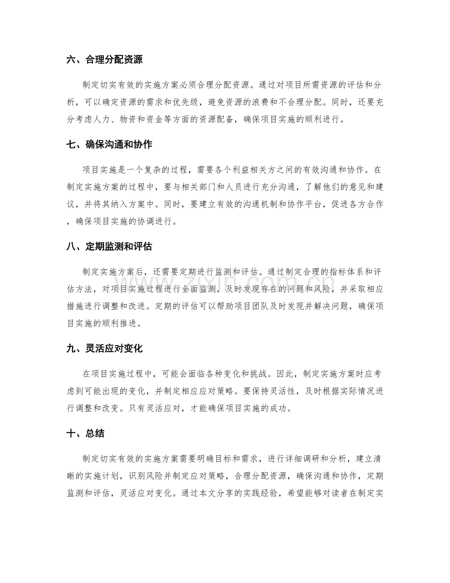 制定切实有效的实施方案的实践经验.docx_第2页