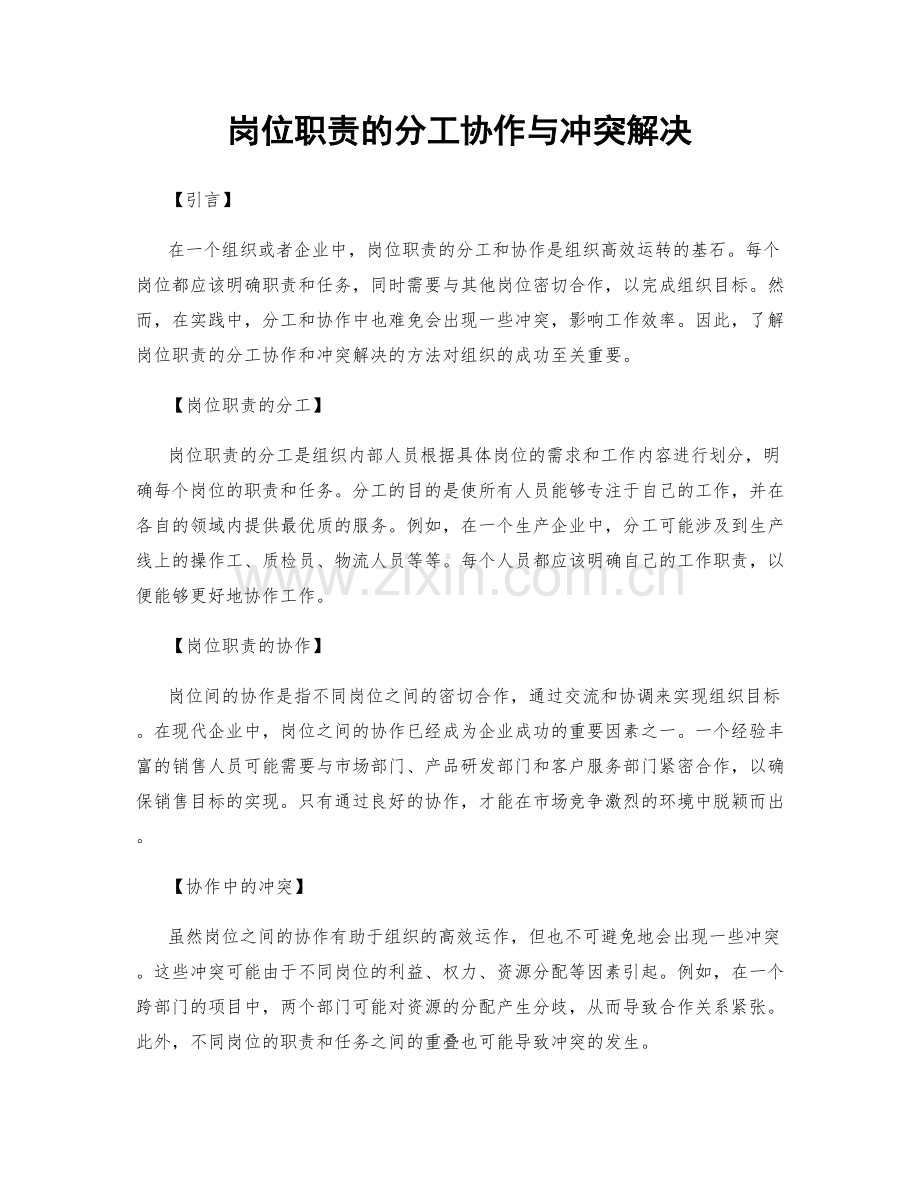 岗位职责的分工协作与冲突解决.docx_第1页