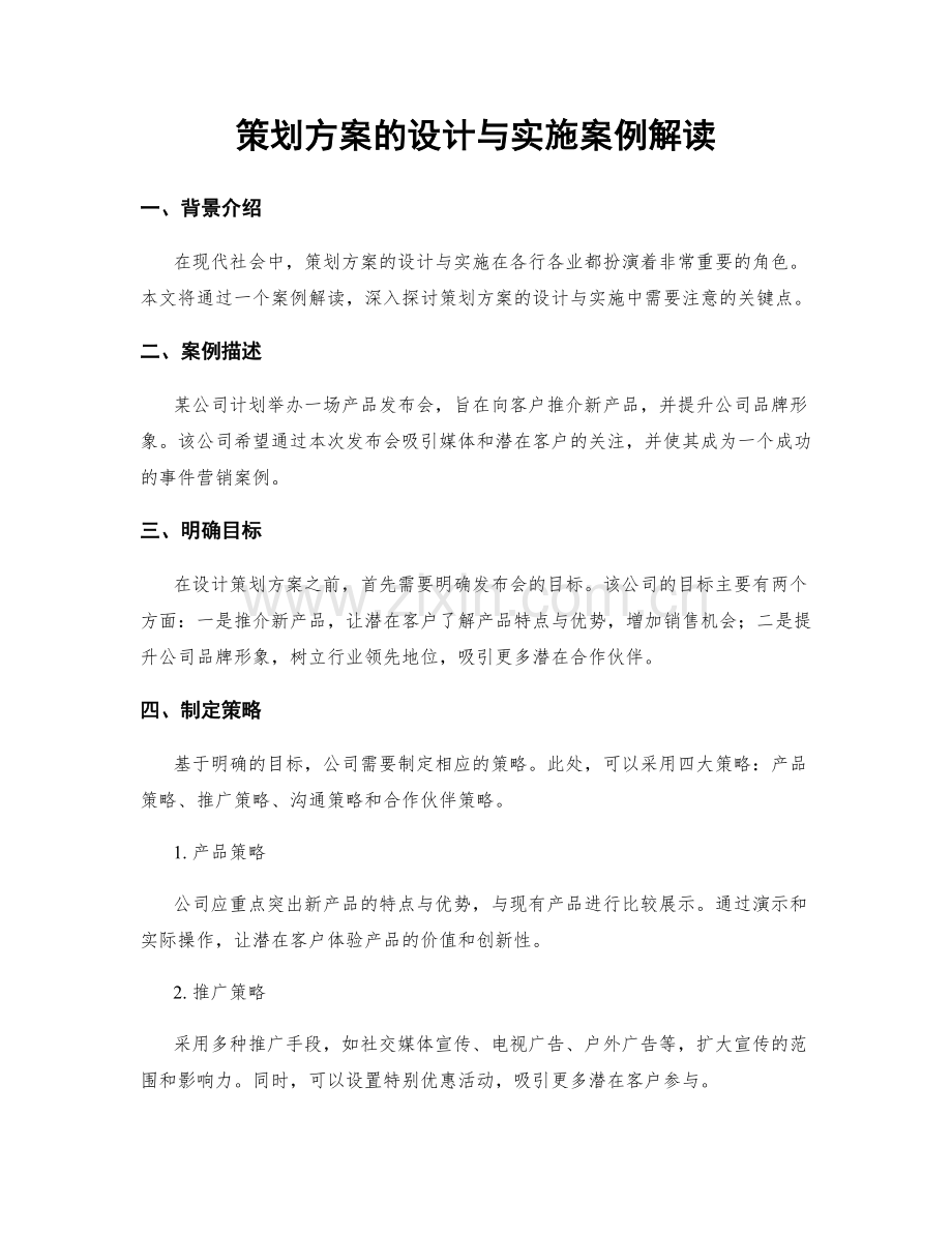 策划方案的设计与实施案例解读.docx_第1页