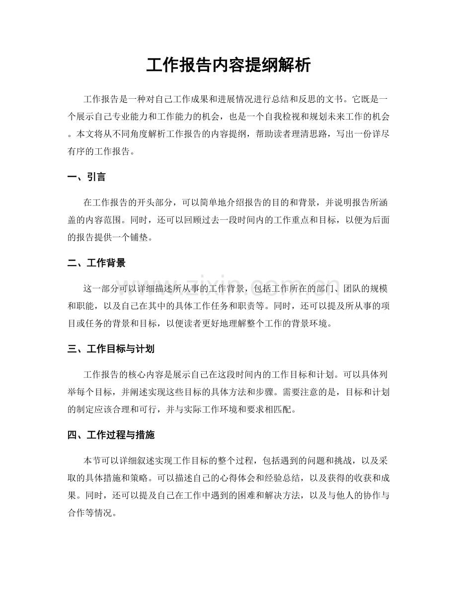 工作报告内容提纲解析.docx_第1页