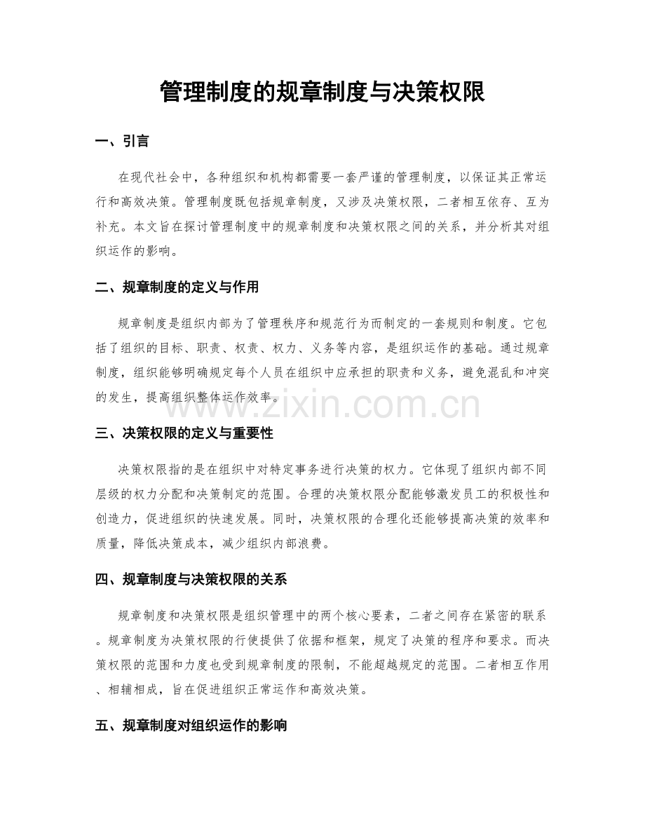 管理制度的规章制度与决策权限.docx_第1页