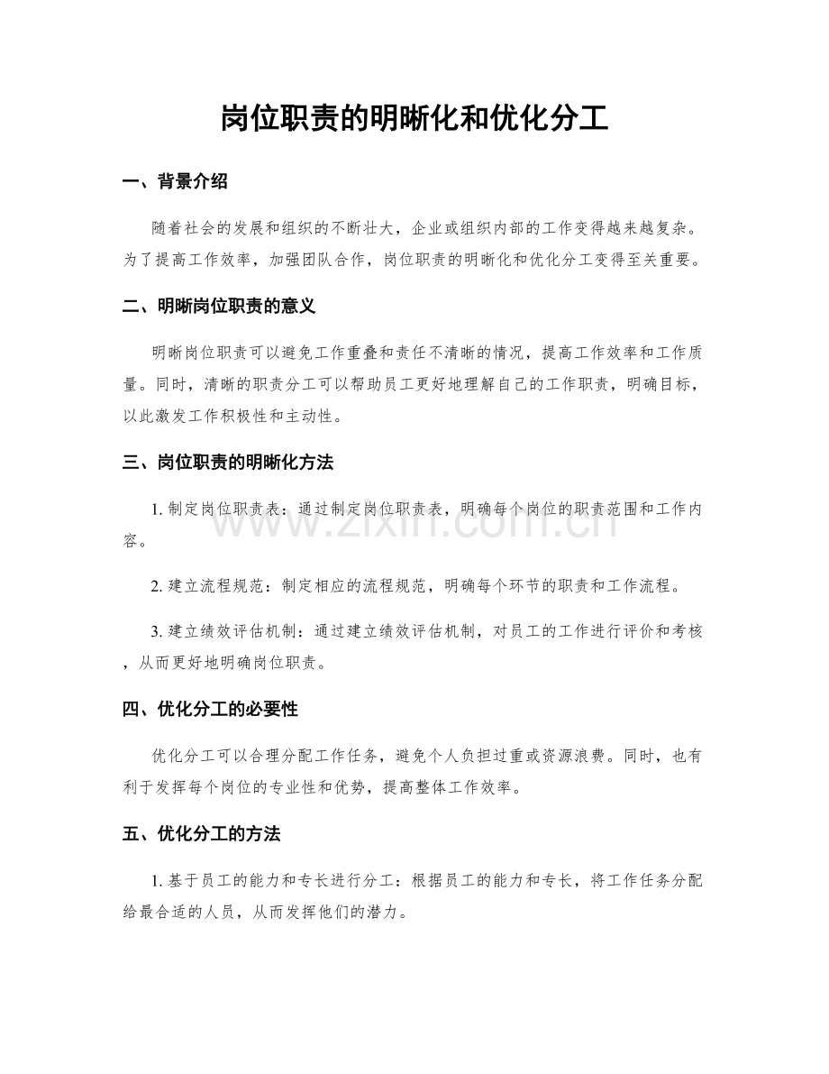 岗位职责的明晰化和优化分工.docx_第1页