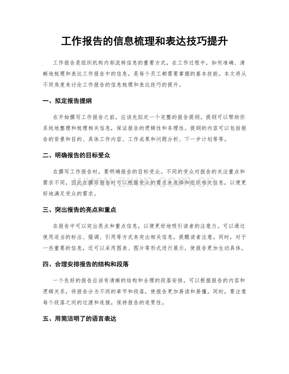 工作报告的信息梳理和表达技巧提升.docx_第1页