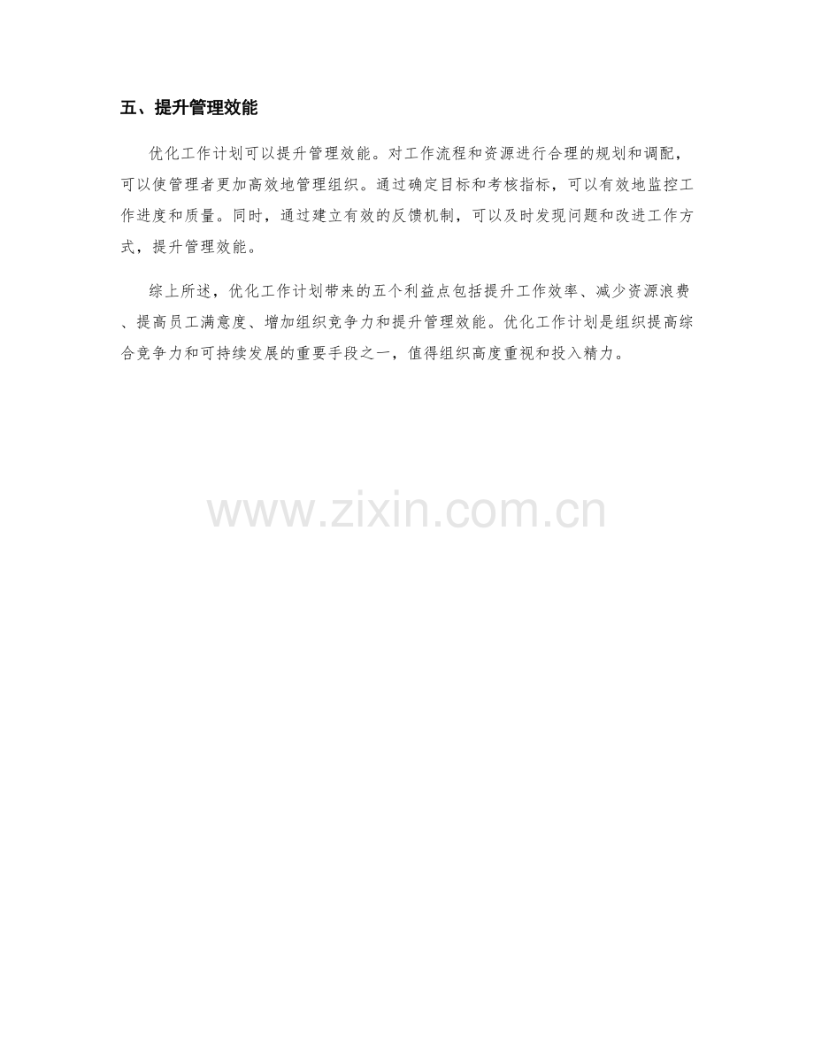 优化工作计划的五个利益点.docx_第2页