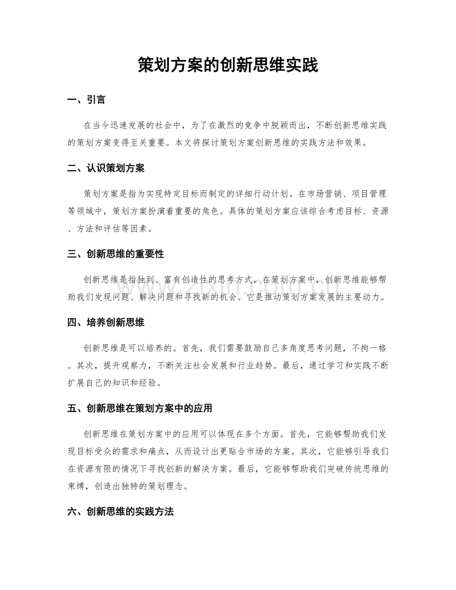 策划方案的创新思维实践.docx_第1页