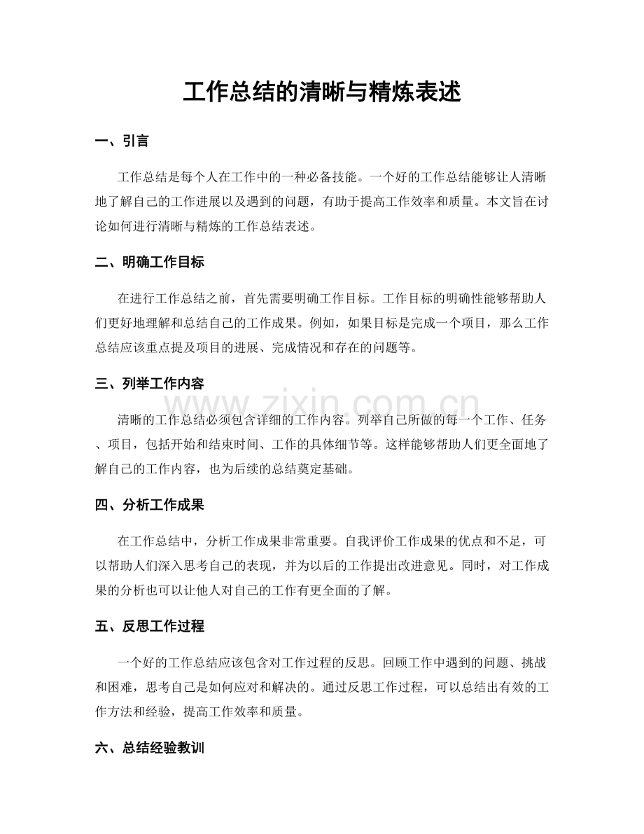 工作总结的清晰与精炼表述.docx_第1页