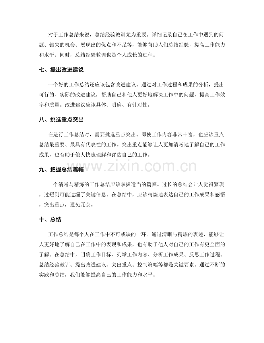 工作总结的清晰与精炼表述.docx_第2页