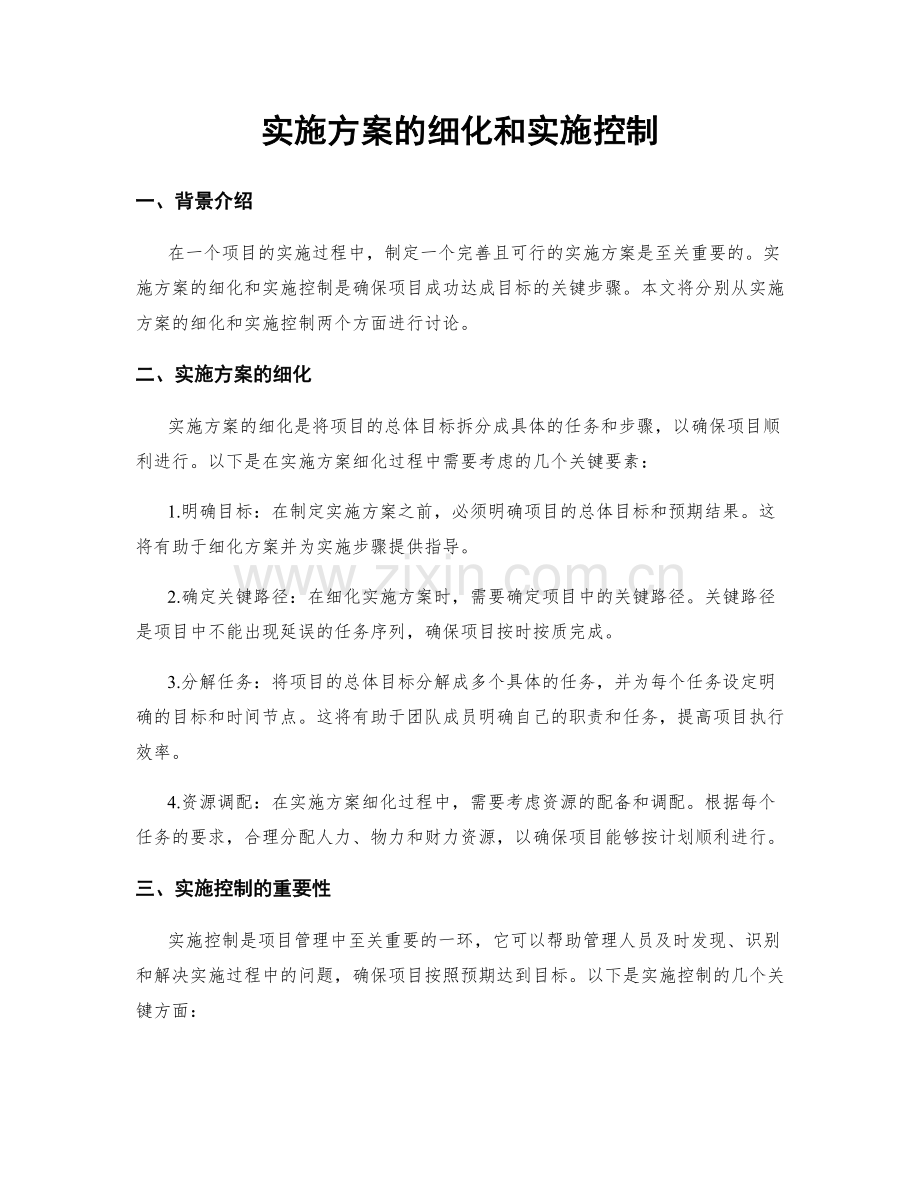 实施方案的细化和实施控制.docx_第1页