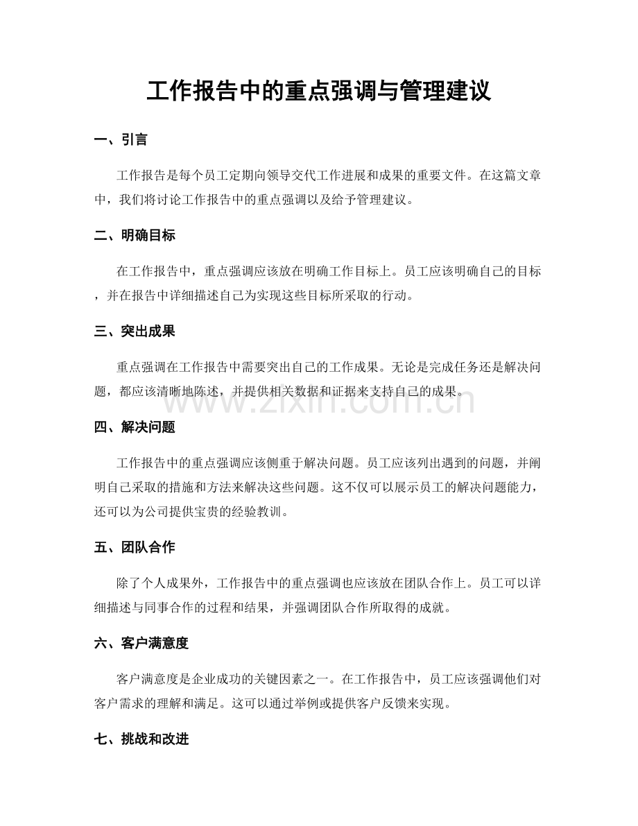 工作报告中的重点强调与管理建议.docx_第1页