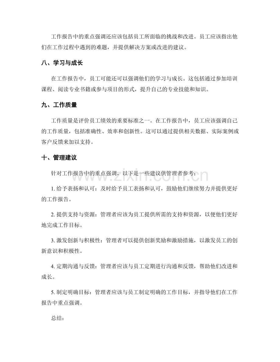 工作报告中的重点强调与管理建议.docx_第2页