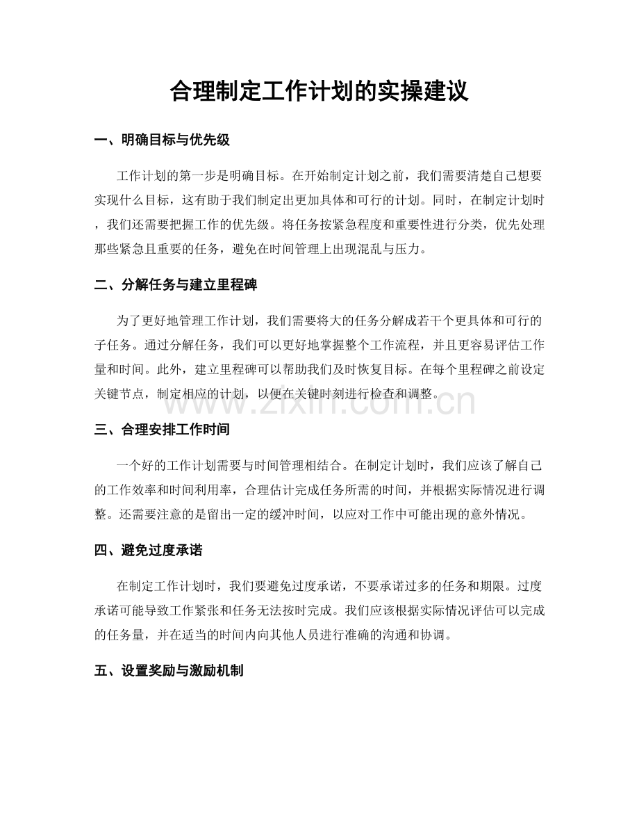 合理制定工作计划的实操建议.docx_第1页