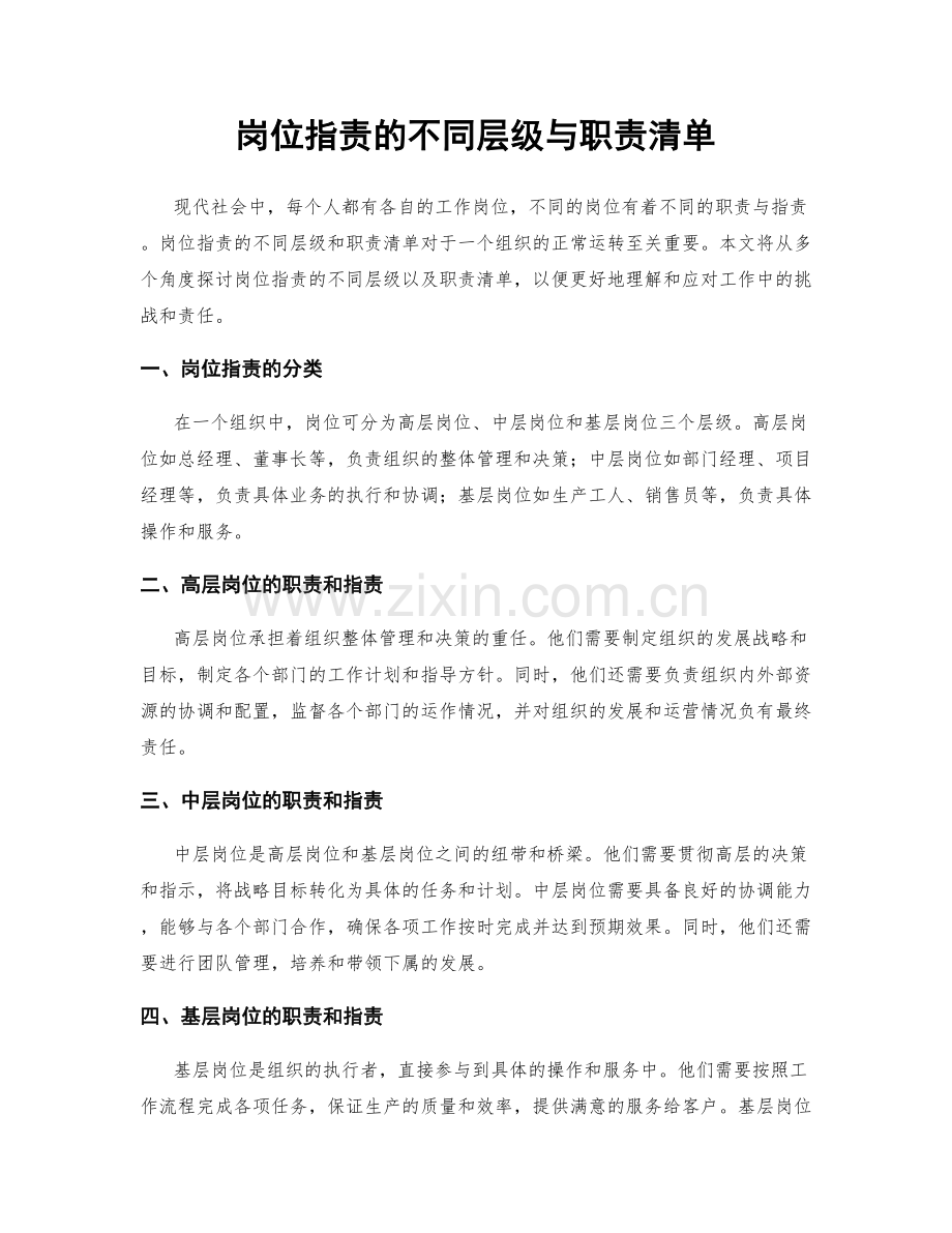 岗位指责的不同层级与职责清单.docx_第1页