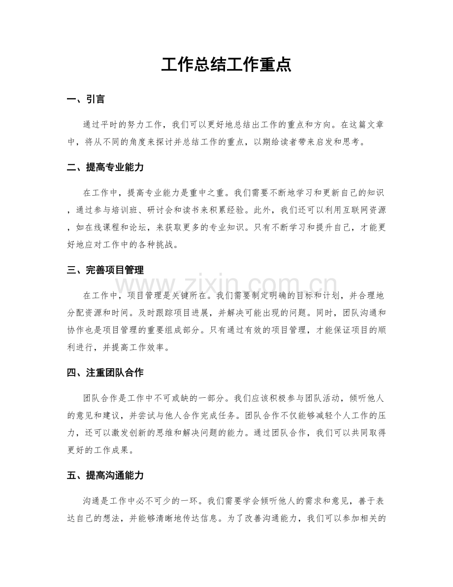 工作总结工作重点.docx_第1页