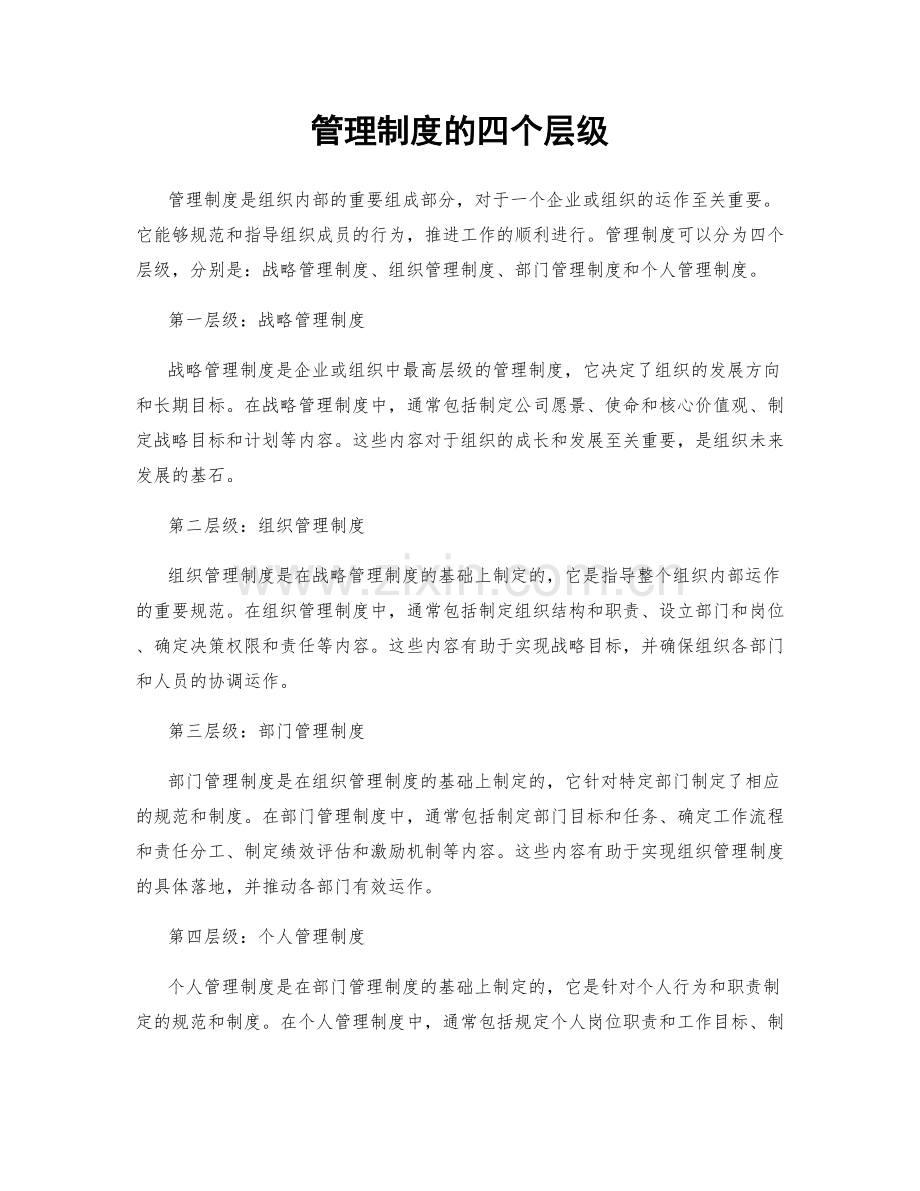 管理制度的四个层级.docx_第1页