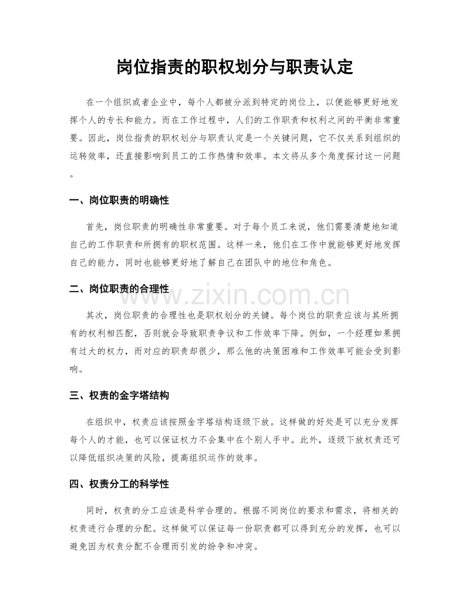 岗位指责的职权划分与职责认定.docx_第1页