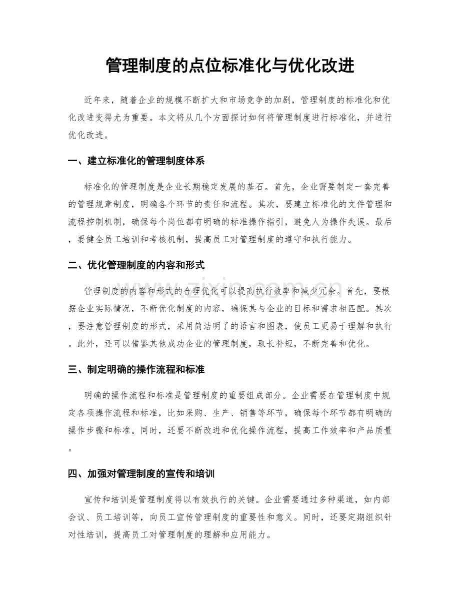 管理制度的点位标准化与优化改进.docx_第1页