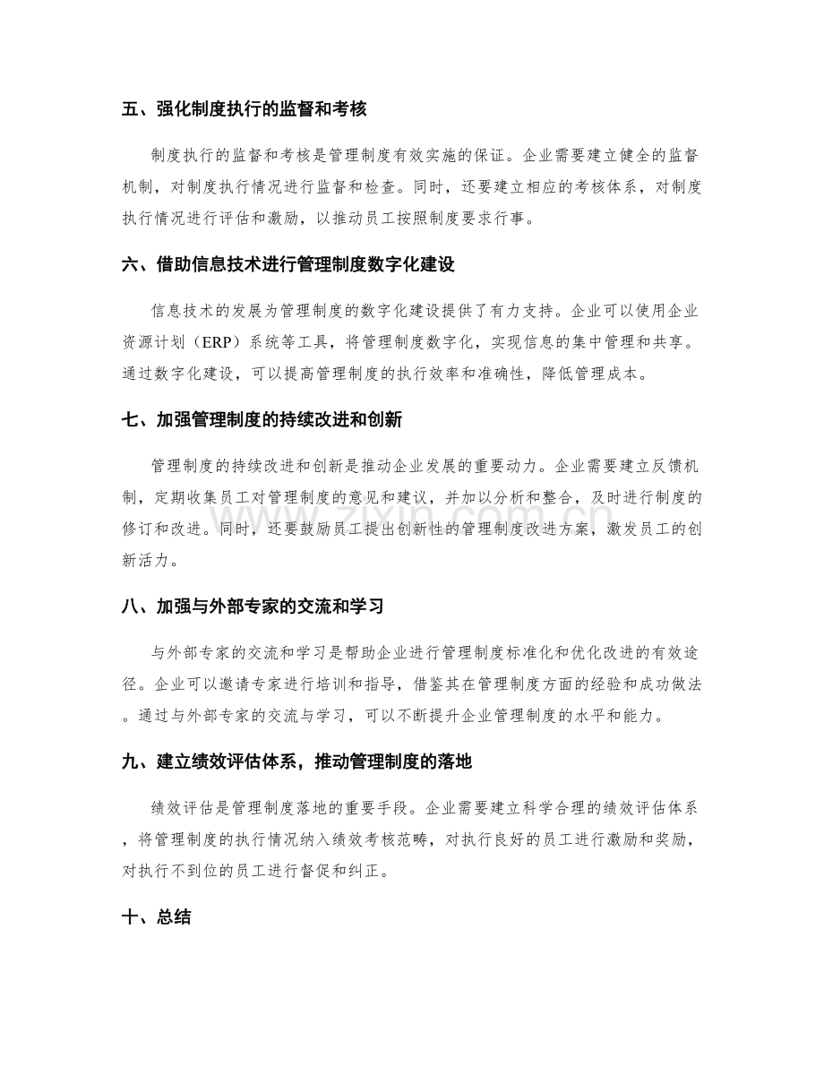 管理制度的点位标准化与优化改进.docx_第2页