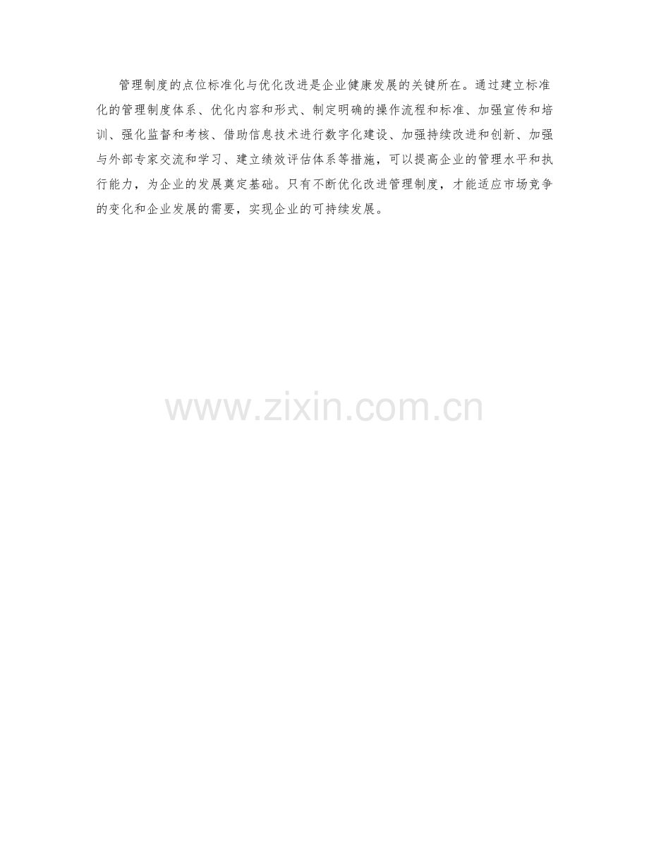 管理制度的点位标准化与优化改进.docx_第3页