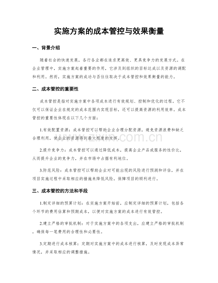 实施方案的成本管控与效果衡量.docx_第1页