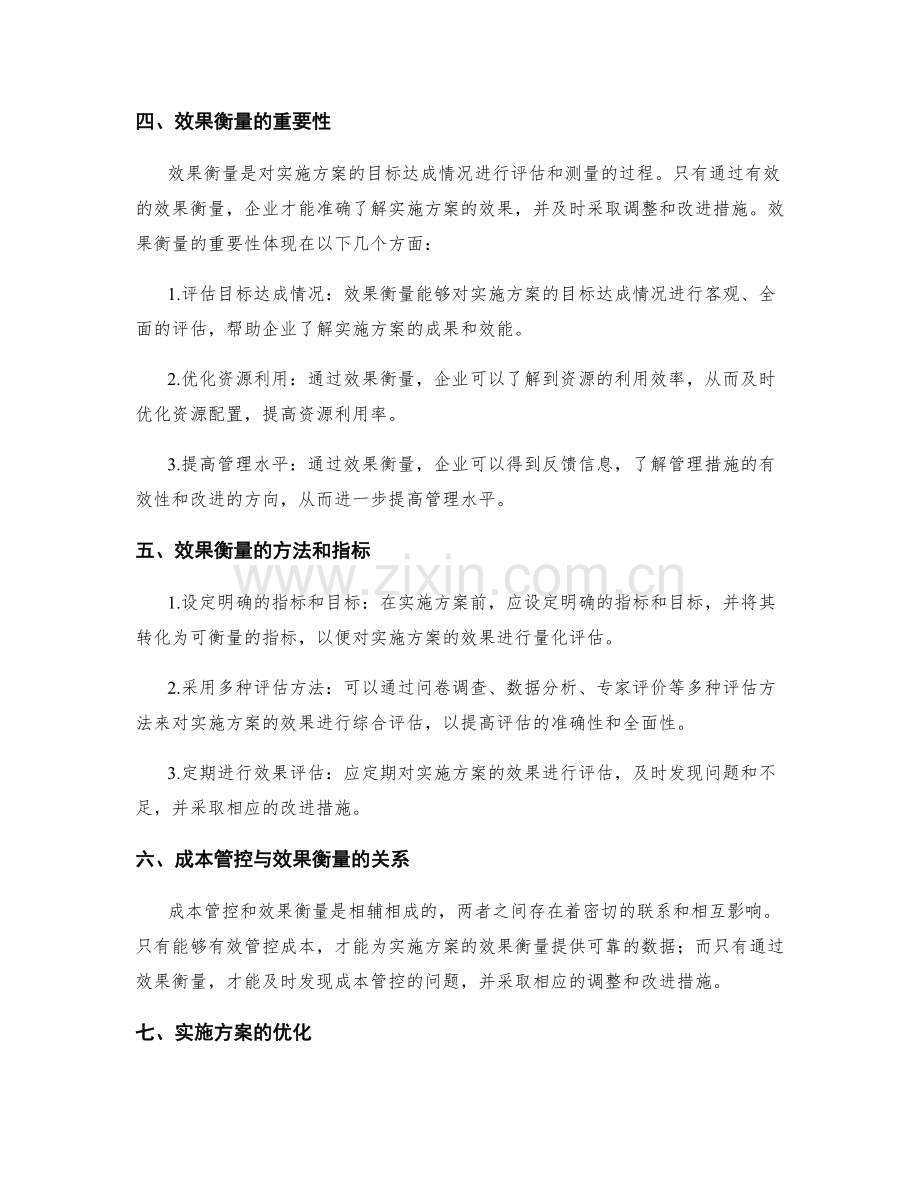 实施方案的成本管控与效果衡量.docx_第2页