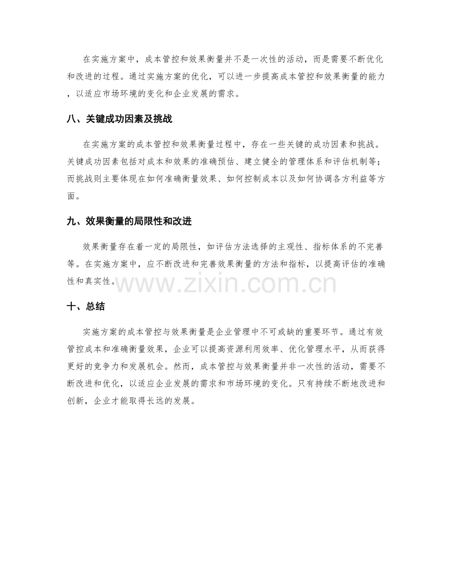 实施方案的成本管控与效果衡量.docx_第3页