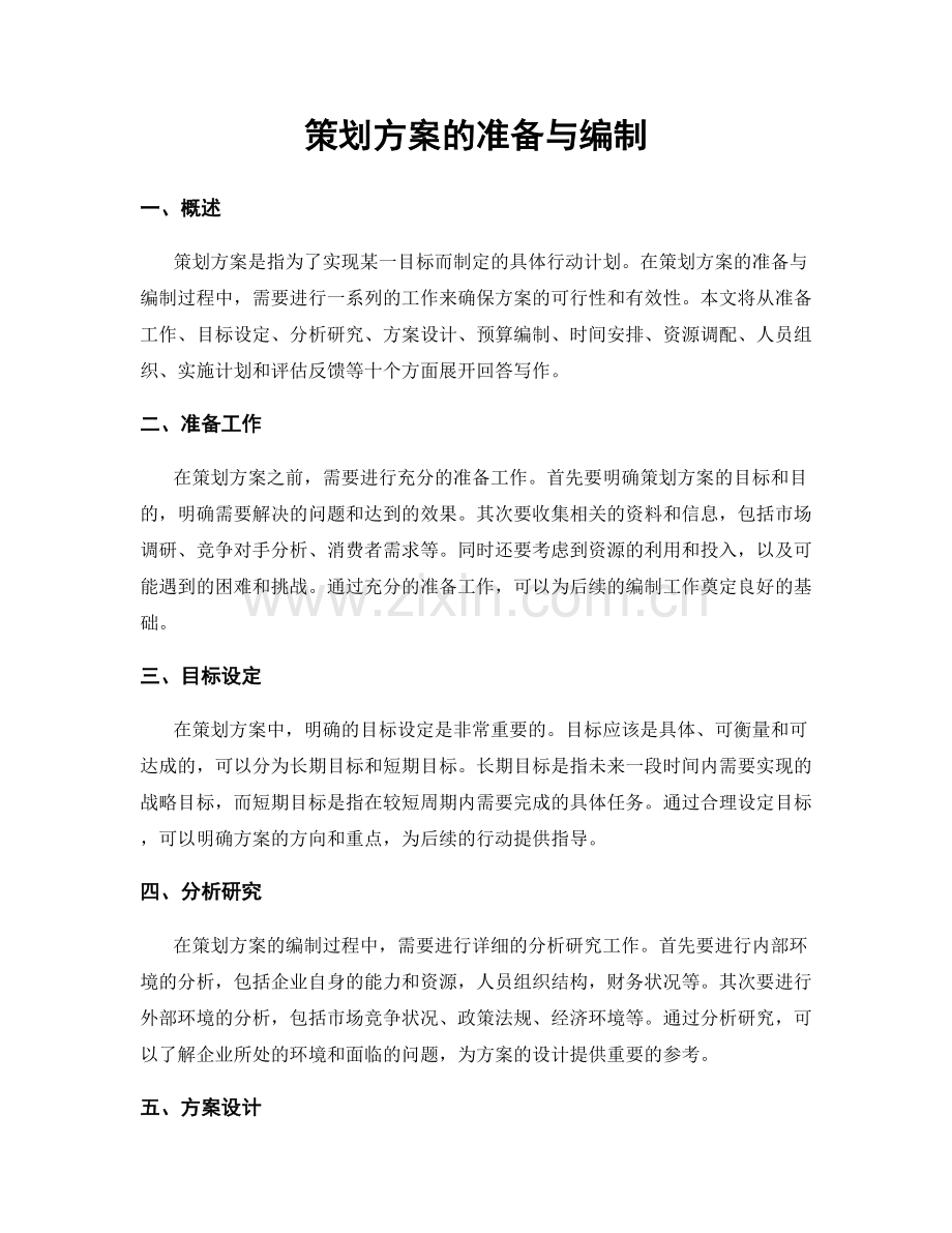 策划方案的准备与编制.docx_第1页