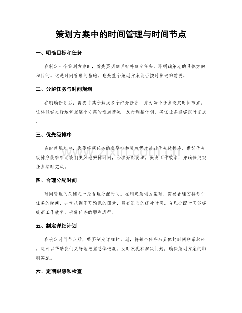 策划方案中的时间管理与时间节点.docx_第1页