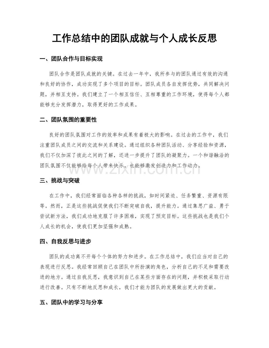 工作总结中的团队成就与个人成长反思.docx_第1页