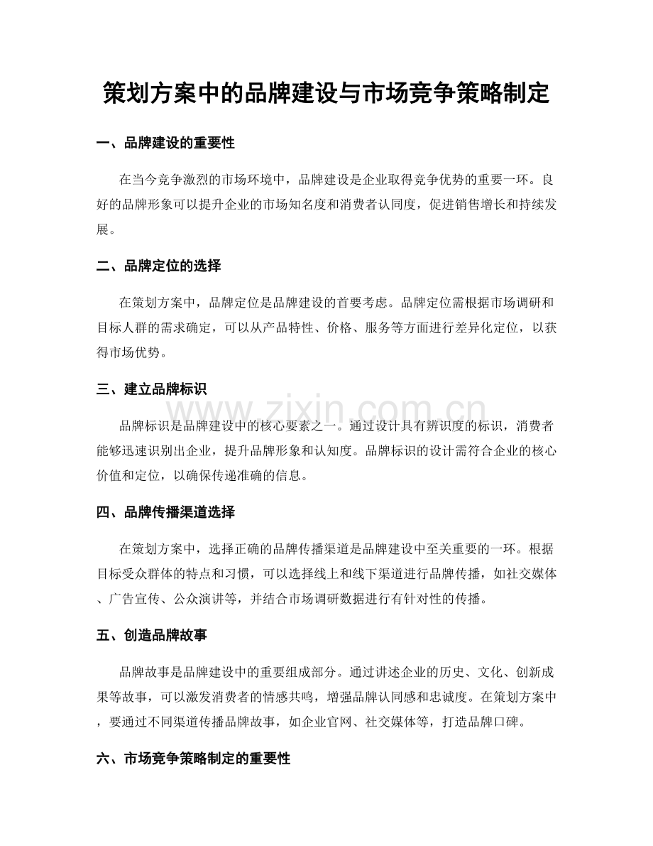 策划方案中的品牌建设与市场竞争策略制定.docx_第1页