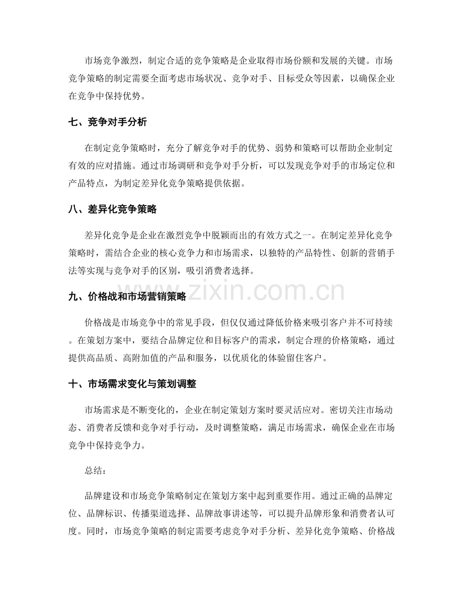 策划方案中的品牌建设与市场竞争策略制定.docx_第2页