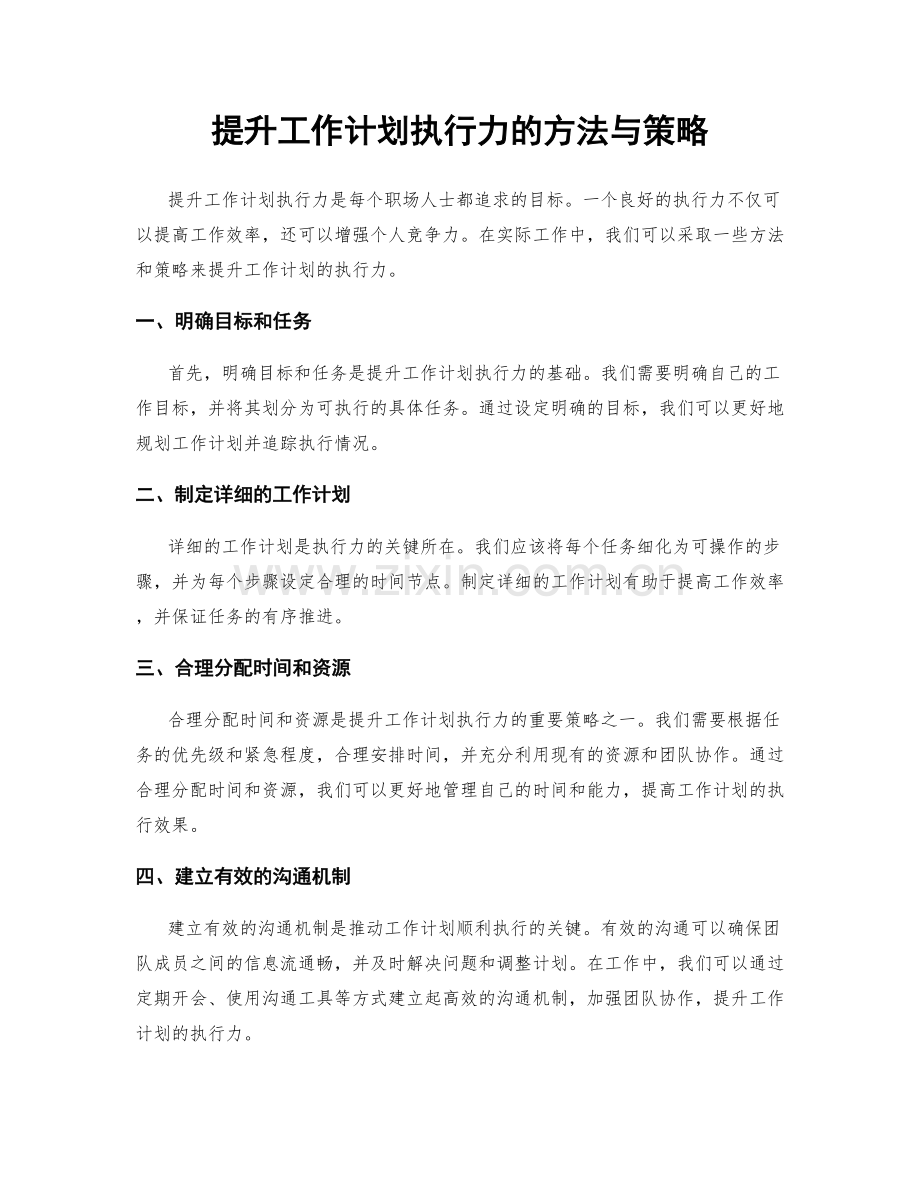 提升工作计划执行力的方法与策略.docx_第1页