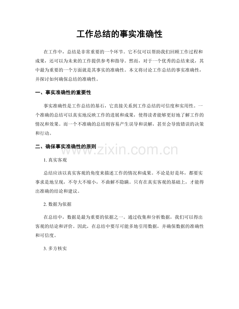 工作总结的事实准确性.docx_第1页