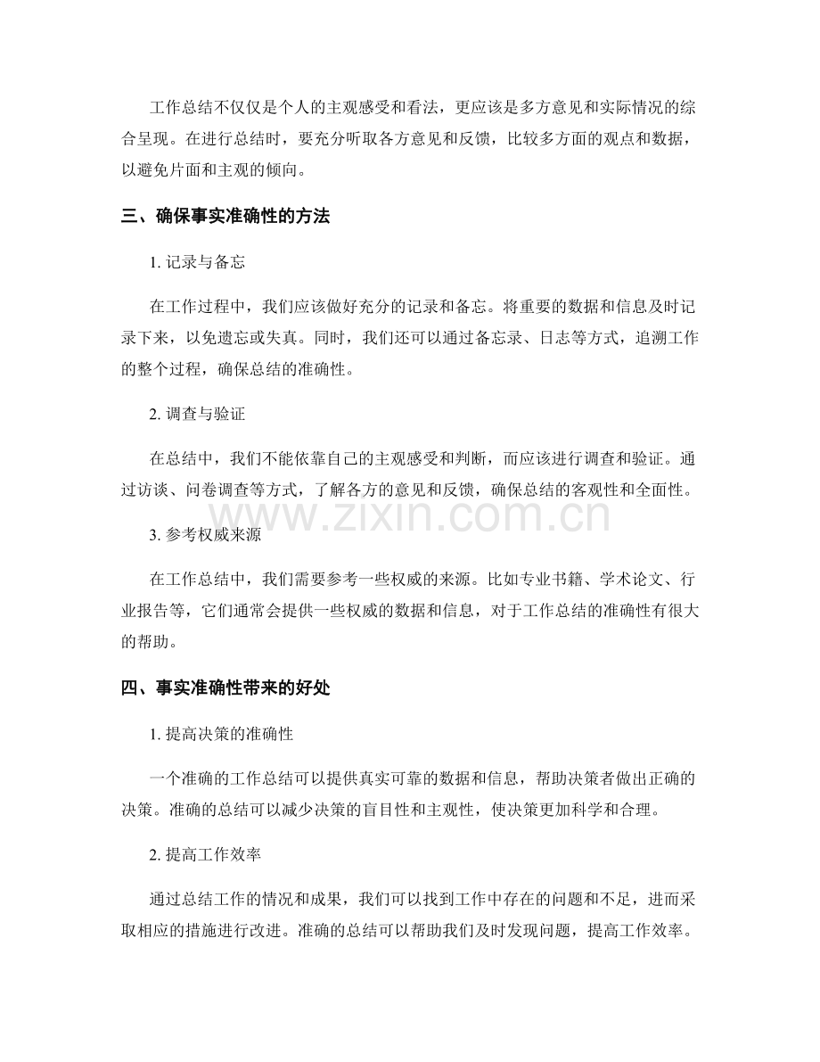 工作总结的事实准确性.docx_第2页