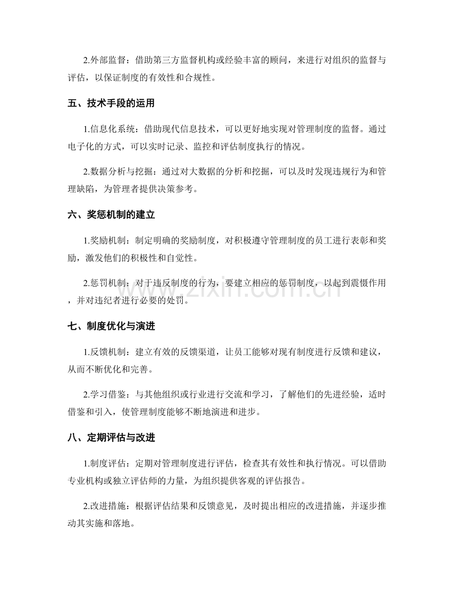 管理制度的建设与监督落实.docx_第2页