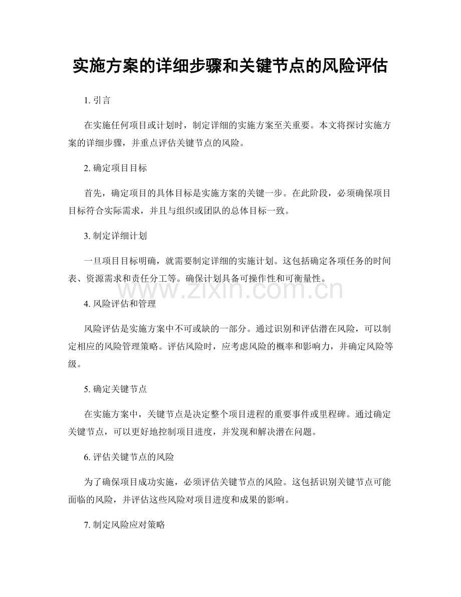 实施方案的详细步骤和关键节点的风险评估.docx_第1页