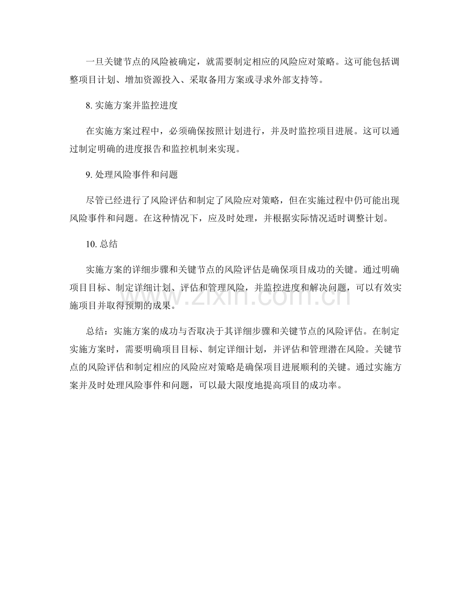 实施方案的详细步骤和关键节点的风险评估.docx_第2页