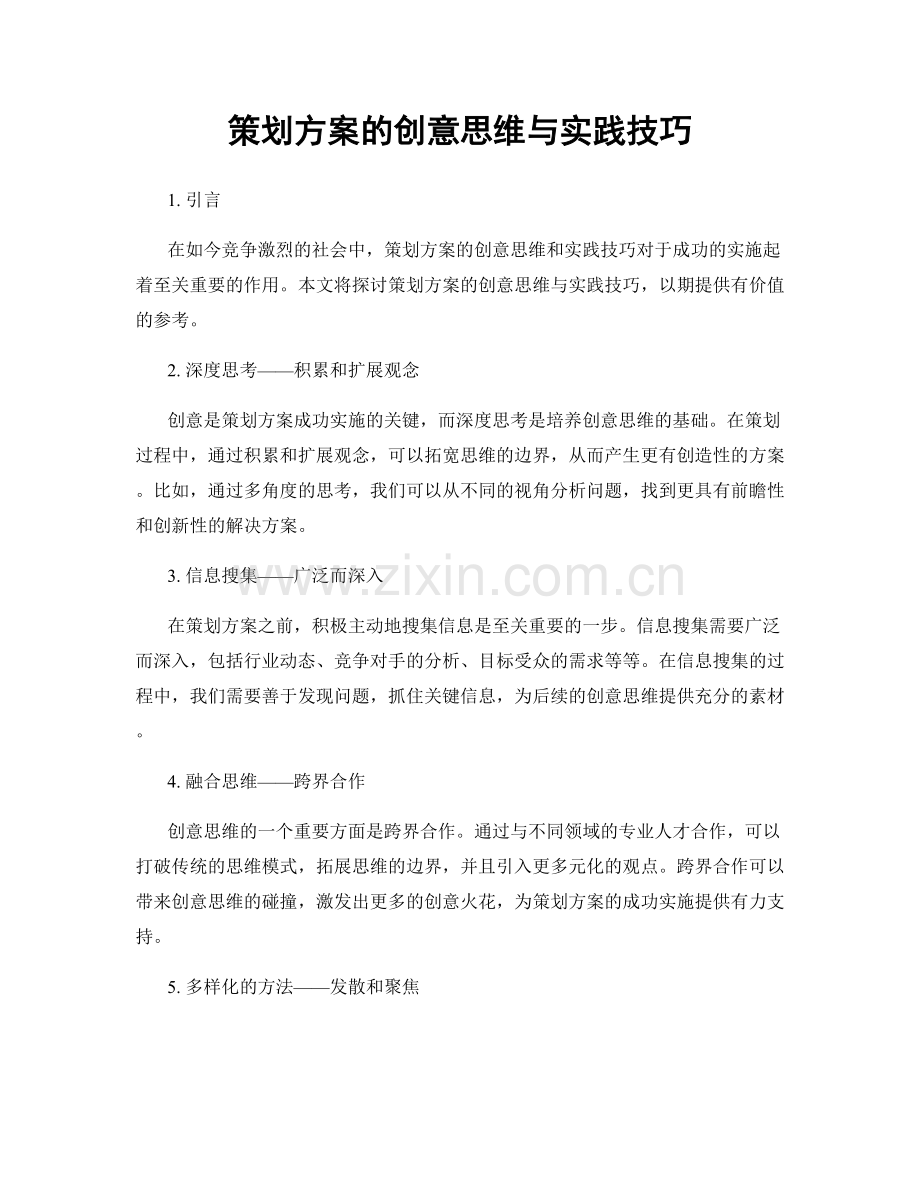 策划方案的创意思维与实践技巧.docx_第1页