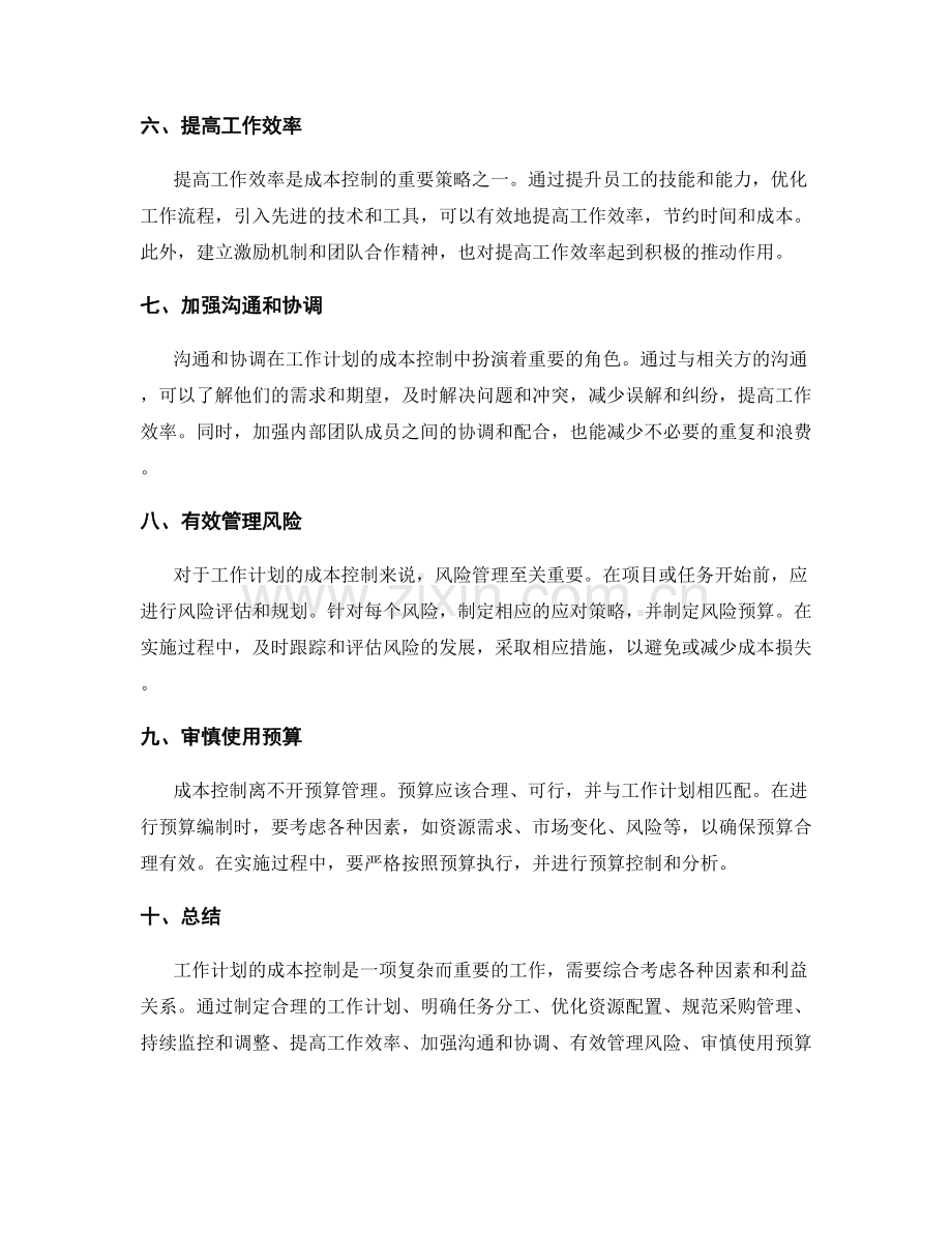 工作计划的成本控制.docx_第2页