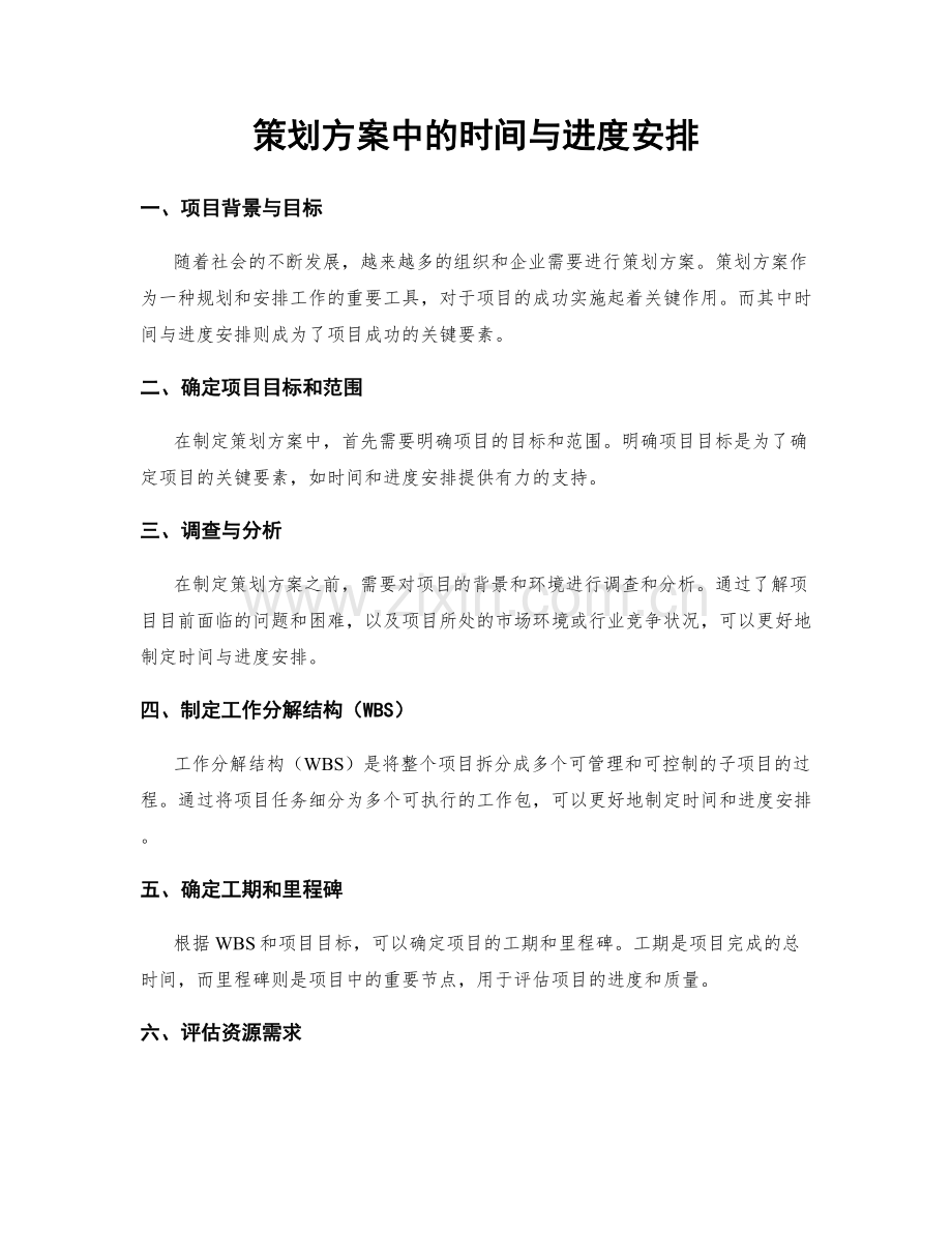 策划方案中的时间与进度安排.docx_第1页