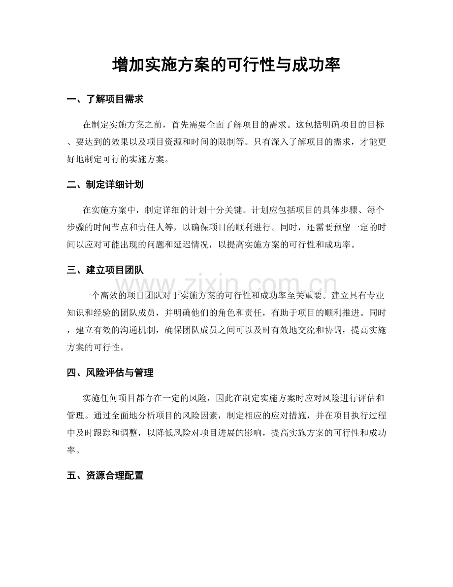 增加实施方案的可行性与成功率.docx_第1页