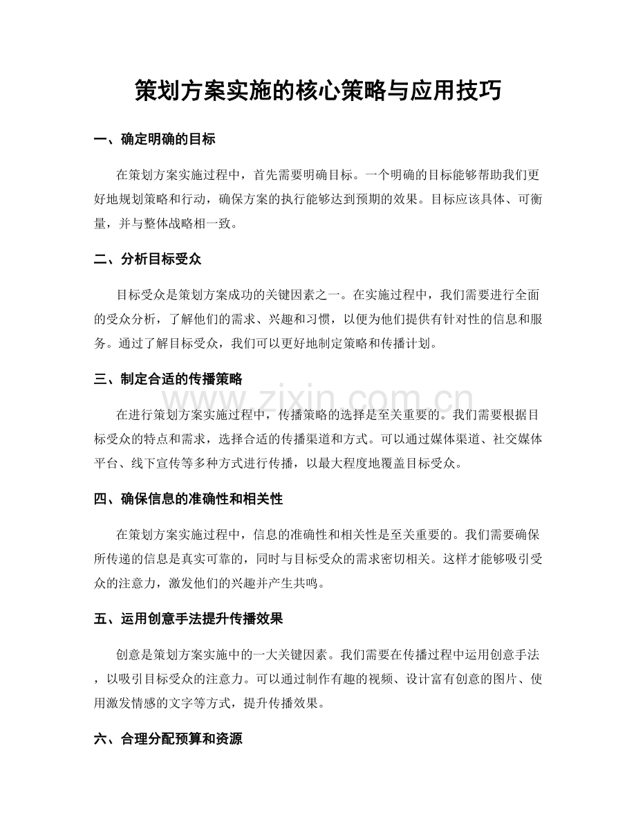 策划方案实施的核心策略与应用技巧.docx_第1页