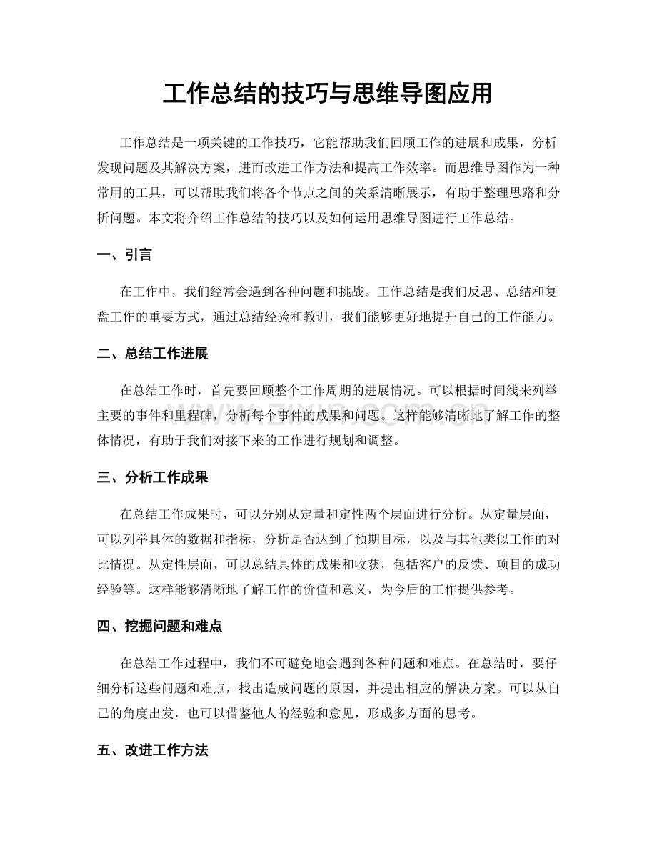 工作总结的技巧与思维导图应用.docx_第1页